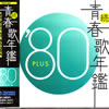 VA�u���E�t�̔N��'80PLUS�v