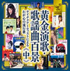VA「黄金演歌・歌謡曲百景〜テイチクアーティストによるわが心の流行歌〜(中)」