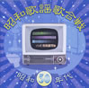 VA「昭和歌謡歌合戦 昭和30年代」