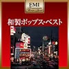 VA「EMIプレミアム・ツイン・ベスト〜和製ポップス・ベスト」