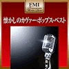 VA「EMIプレミアム・ツイン・ベスト〜懐かしのカヴァー・ポップス・ベスト」
