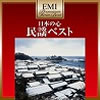 VA「EMIプレミアム・ツイン・ベスト〜日本の心 民謡ベスト」