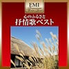 VA「EMIプレミアム・ツイン・ベスト〜心のふるさと抒情歌ベスト」