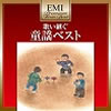 VA「EMIプレミアム・ツイン・ベスト〜歌い継ぐ童謡ベスト」