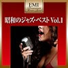 VA「EMIプレミアム・ツイン・ベスト〜昭和のジャズ・ベストVOL.1」