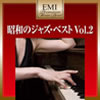 VA「EMIプレミアム・ツイン・ベスト〜昭和のジャズ・ベストVOL.2」