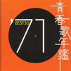VA「青春歌年鑑'71 BEST30」