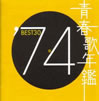 VA「青春歌年鑑'74 BEST30」