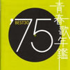 VA「青春歌年鑑'75 BEST30」