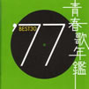 VAut̔N'77 BEST30v