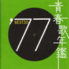 VA「青春歌年鑑'77 BEST30」