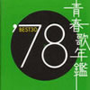 VA「青春歌年鑑'78 BEST30」