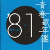 VA「青春歌年鑑'81 BEST30」