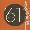 VA�u�t�̔N��'61 BEST30�v