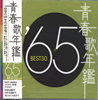 VA�u�t�̔N��'65 BEST30�v