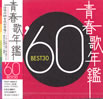 VA�u�t�̔N��'60 BEST30�v
