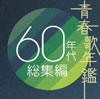 VA「青春歌年鑑 60年代総集編」