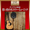 VA「EMIプレミアム・ツイン・ベスト〜想い出のカントリー・ミュージック」