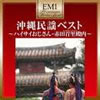 VA「EMIプレミアム・ツイン・ベスト〜沖縄民謡ベスト」