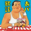 VA「おバ歌謡」
