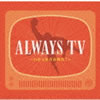 VA「ALWAYS TV われらが青春時代!」