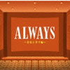 VA「ALWAYS 青春シネマ編」