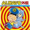 VA「ALWAYS外伝 昭和爆笑伝説」