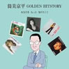 VAuGOLDEN HISTORY ȂEƁEm肽