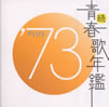 VA�u���E�t�̔N��'73PLUS�v