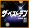 VA「ザ・ベストテン1980-81」