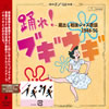 VA「踊れ!ブギウギ 〜蔵出し戦後ジャズ歌謡1948-55」