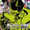 VA「愛しのムード歌謡 TOUCH ME 銀座&赤坂編」
