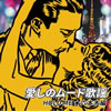 VA「愛しのムード歌謡 HOLD ME 六本木編」
