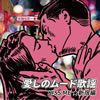 VA「愛しのムード歌謡 KISS ME 新宿編」