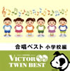 VA「合唱ベスト 小学校編」