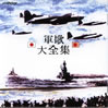 VA「コレゾ!軍歌大全集」