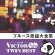 VA「ブルース歌謡大全集」