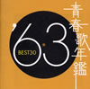 VA�u�t�̔N��'63 BEST30�v
