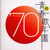 VA�u���E�t�̔N��'70PLUS�v