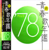 VA�u���E�t�̔N��'78PLUS�v