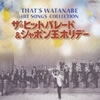 VA「That's WATANABEヒットソング・コレクション〜ザ・ヒット・パレード&シャボン玉ホリデー」