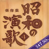VA「保存盤 昭和の演歌4」