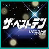 VA「ザ・ベストテン リクエスト編」