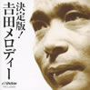 VA/吉田正「決定版! 吉田メロディー」
