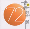 VA�u���E�t�̔N��'72PLUS�v