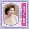 渡辺はま子「渡辺はま子の世界〜蘇州夜曲」