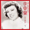 山口淑子/李香蘭「スター・デラックス」