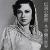山口淑子/李香蘭「神話を伝える名唱 集大成」