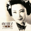 山口淑子/李香蘭「ゴールデン・ベスト」