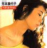 芳本美代子「ベストコレクション」